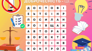 Плакат-гра "Знайди слова" до теми "Академічна доброчесність"