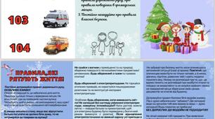 Памʼятка мої безпечні зимові канікули