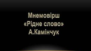 Мнемотаблиця до вірша А.Камінчук "Рідне слово" Формат А3