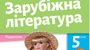 Сімейне навчання. Діагностувальна робота із зарубіжної літератури у 5 класі. І семестр