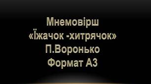 Мнемотаблиця до вірша П. Воронько "Їжачок - хитрячок" Формат А3