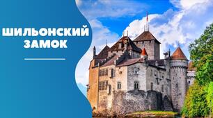 Презентація на тему "Шильонский замок"