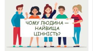 Презентація з теми «Чому людина найвища цінність?»