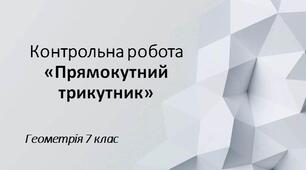 7 геометрія Контрольна робота № 4 "Прямокутний трикутник"