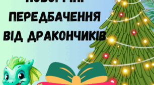 Методичний матеріал "Веселі передбачення від Дракончика"