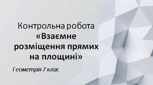 7 геометрія Контрольна робота №2 з теми "Взаємне розміщення прямих на площині"