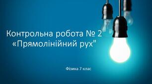 7 фізика Контрольна робота №2 "Прямолінійний рух"