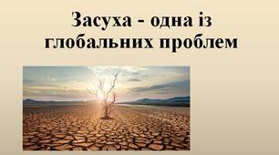 Засуха - одна із глобальних проблем