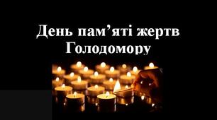 День пам'яті жертв Голодомору