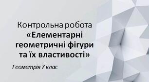 7 геометрія Контрольна робота №1 "Елементарні геометричні фігури та їх властивості"