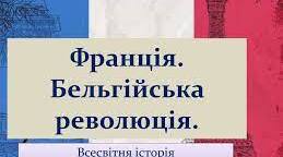 § 8. Франція. Бельгійська революція