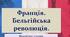 § 8. Франція. Бельгійська революція