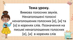 Презентацiя до уроку у 5 класi "Вимова голосних звуків. Ненаголошені голосні ненаголошених голосних [е], [и] та [о] в коренях слів. Позначення на письмі ненаголошених голосних [е], [и]  в коренях слів"