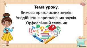 Презентацiя до уроку у 5 класi "Вимова приголосних звуків.Уподібнення приголосних звуків. Орфоепічний словник"