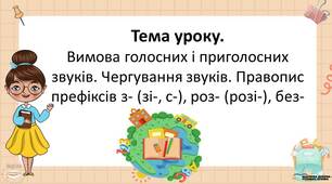 Презентацiя до уроку у 5 класi "Правопис префіксів з-(зі-, с-), роз-(розі-), без-"