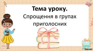 Презентацiя до уроку у 5 класi "Спрощення в групах приголосних"