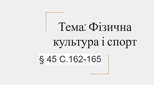 Тема: Фізична культура і спорт. НУШ 6 клас
