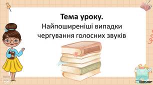 Презентацiя до уроку у 5 класi "Найпоширеніші випадки чергування голосних звуків"