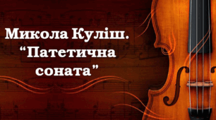 "Патетична соната" Микола Куліш