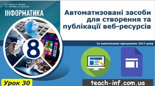 Автоматизовані засоби для створення та публікації веб-ресурсів