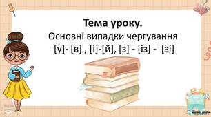 Презентацiя до уроку у 5 класi "Основні випадки чергування [у]- [в] , [і]-[й], [з] - [із] -  [зі]"