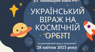 Інсценізований захід "Український віраж на космічній орбіті"