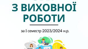 ЗВІТ З ВИХОВНОЇ РОБОТИ ЗА І СЕМЕСТР 2023/2024 Н.Р.