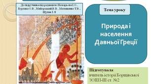 Презентація " Природа і населення Давньої Греції "