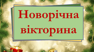 Презентація та інші матеріали для проведення  "Новорічної вікторини".
