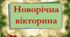 Презентація та інші матеріали для проведення  "Новорічної вікторини".