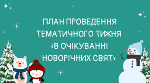 План проведення тематичного тижня «В очікуванні новорічних свят»