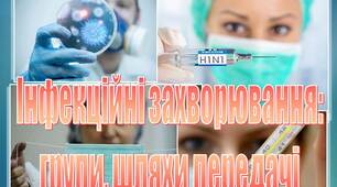 Презентація з медицини на тему: "Інфекційні захворювання"
