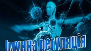 Презентація на тему  " Імунна регуляція"