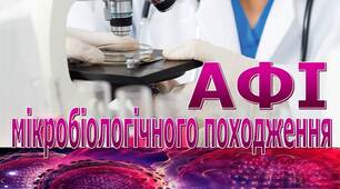 Презентація на тему " Активний фармацевтичний інгредієнт (АФІ)  мікробіологічного походження"