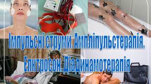 Презентація на тему "Імпульсні струми. Ампліпульстерапія.  Електросон. Діадинамотерапія"