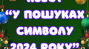 Новорічний квест "В пошуках символу 2024 року"