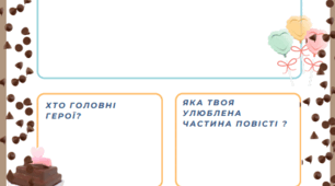 Ілюстративні матеріали  до твору "Чарлі і шоколадна фабрика"( Аналіз твору , комікс, інфографіка))