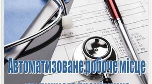 Презентація на тему: "Автоматизоване робоче місце  медичного працівника"