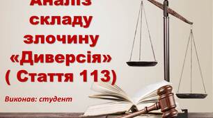 Презентація на тему "Аналіз складу злочину  «Диверсія» ( Стаття 113)"