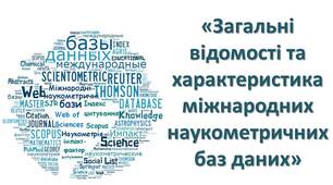 Презентація на тему «Загальні відомості та характеристика міжнародних наукометричних баз даних»