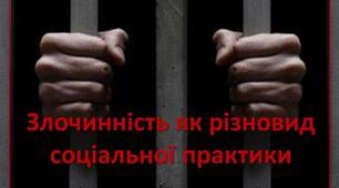 Презентація на тему "Злочинність як різновид соціальної практики"