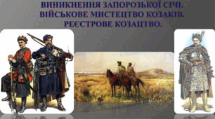 Виникнення Запорозької січі. Військове мистецтво козаків. Реєстрове козацтво