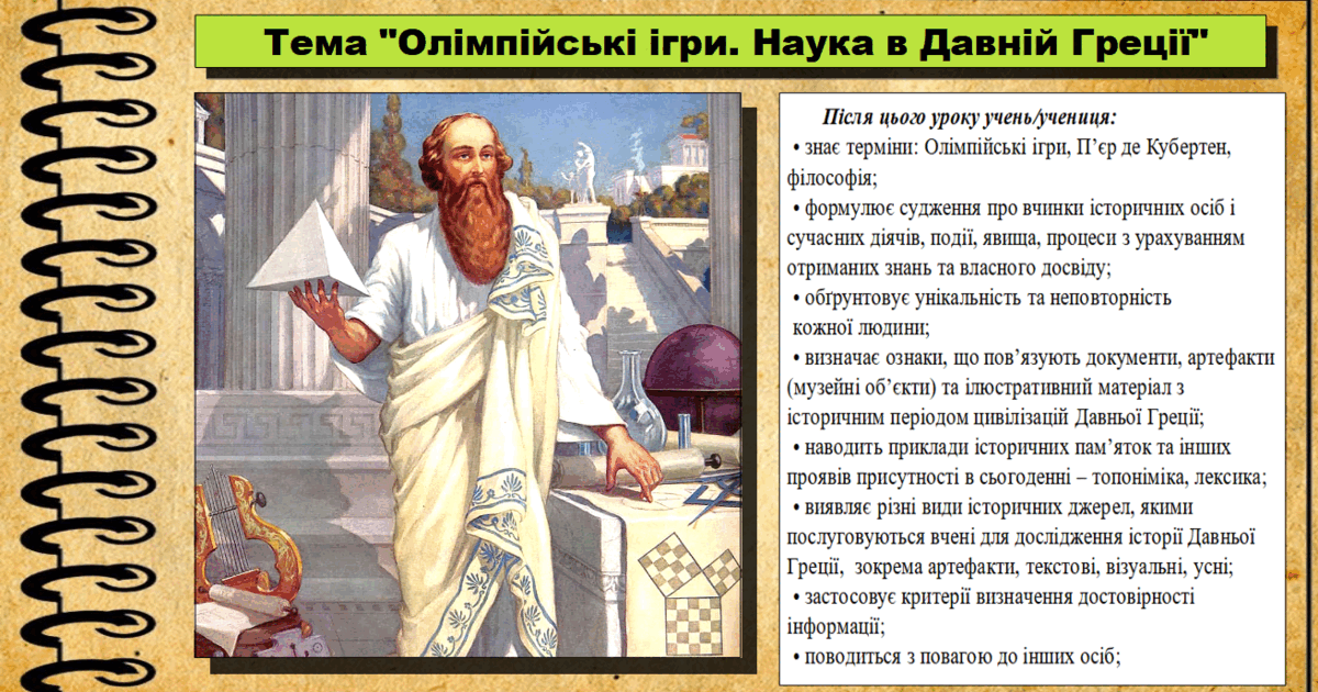 Олімпійські ігри. Наука в Давній Греції. 6 клас (НУШ). За підручником ...