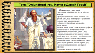Олімпійські ігри. Наука в Давній Греції. 6 клас (НУШ). За підручником авторів Бандровський О. та інші.