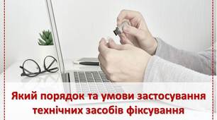 Презентація на тему "Який порядок та умови застосування технічних засобів фіксування кримінального провадження?"