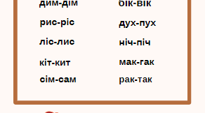 Вправи для покращення швидкості читання. Прочитай пари слів, у яких змінилась 1-2 букви.