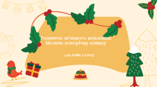 Розвиток зв'язного мовлення. Малюю новорічну ялинку