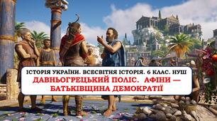Презентація "Давньогрецький поліс. Афіни — батьківщина демократії"