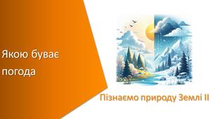 Презентація з уроку Пізнаємо природу для 5 класу на тему «Якою буває погода»