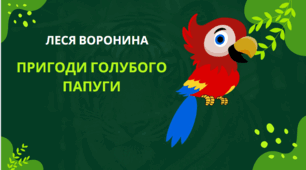 Леся Воронина "Пригоди голубого папуги". Позакласне читання